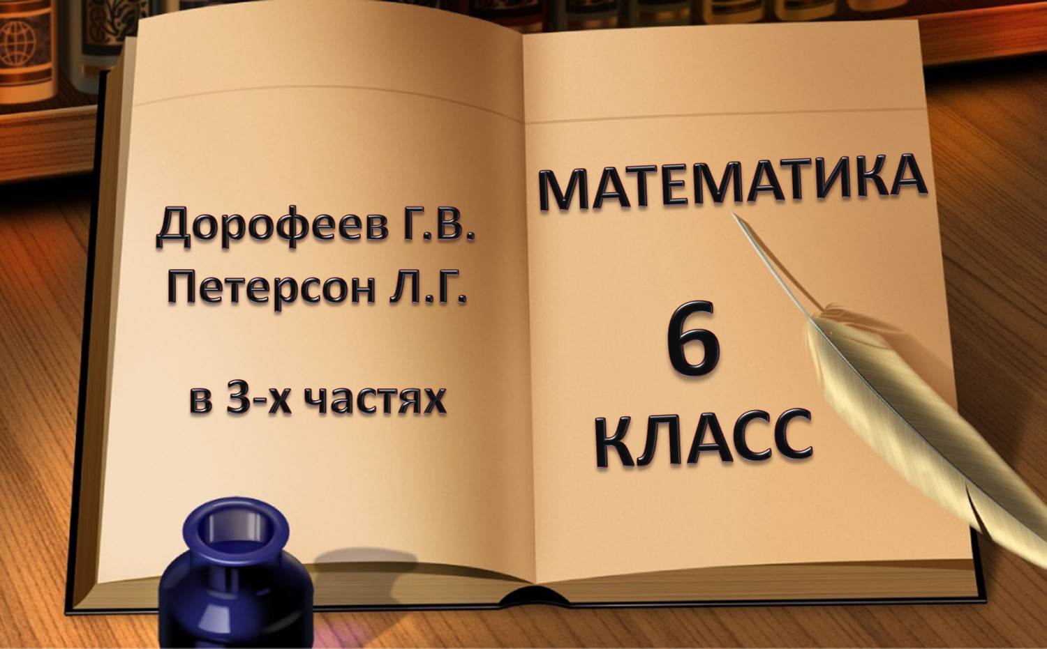 Дорофеев Петерсон математика 6 класс решебник гдз ответы на задачи
