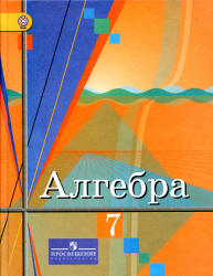 Колягин алгебра 7 класс решебник гдз ответы на задачи