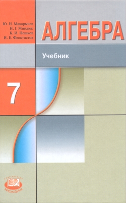 Учебник 7 класса по алгебре Макарычев углубленный уровень