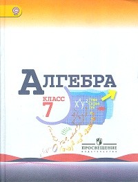 Учебник 7 класса по алгебре Макарычев