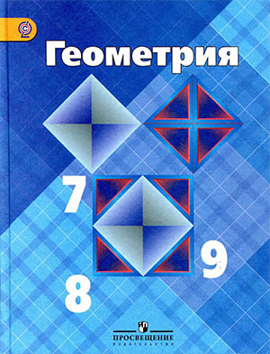 Учебник 8 класса по геометрии Атанасян