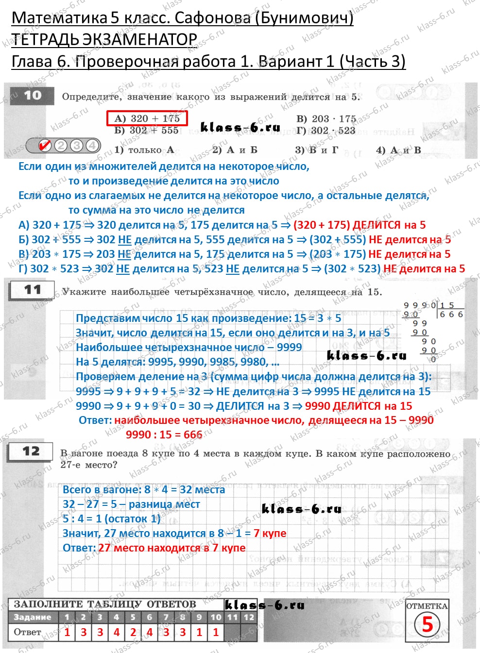 решебник и гдз по математике тетрадь экзаменатор Сафонова, Бунимович 5 класс глава 6 контрольная работа 1 вариант 1 (3)