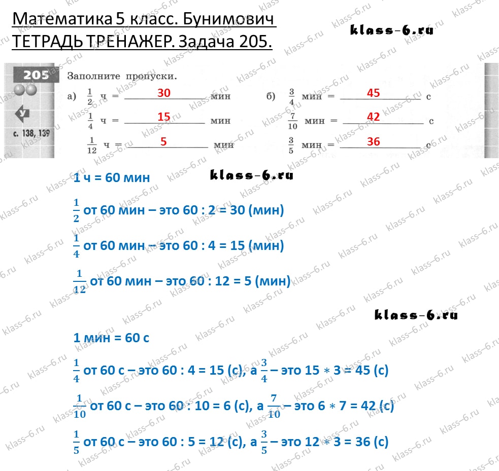 решебник и гдз по математике тетрадь тренажер Бунимович 5 класс задача 205
