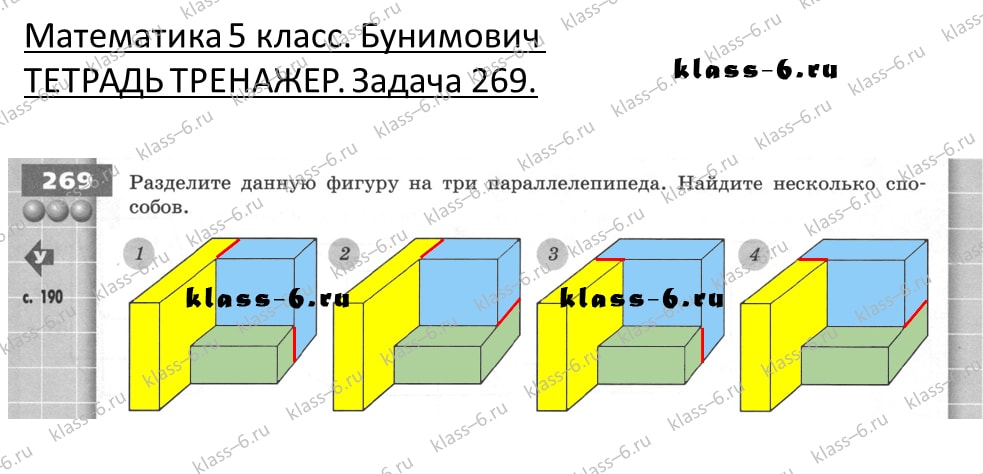 решебник и гдз по математике тетрадь тренажер Бунимович 5 класс задача 269