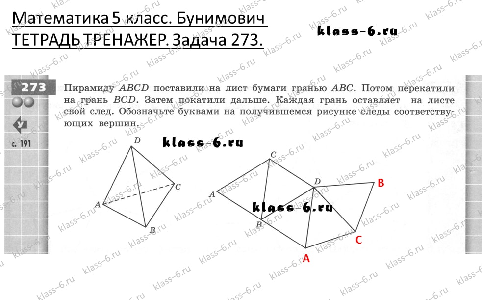 решебник и гдз по математике тетрадь тренажер Бунимович 5 класс задача 273
