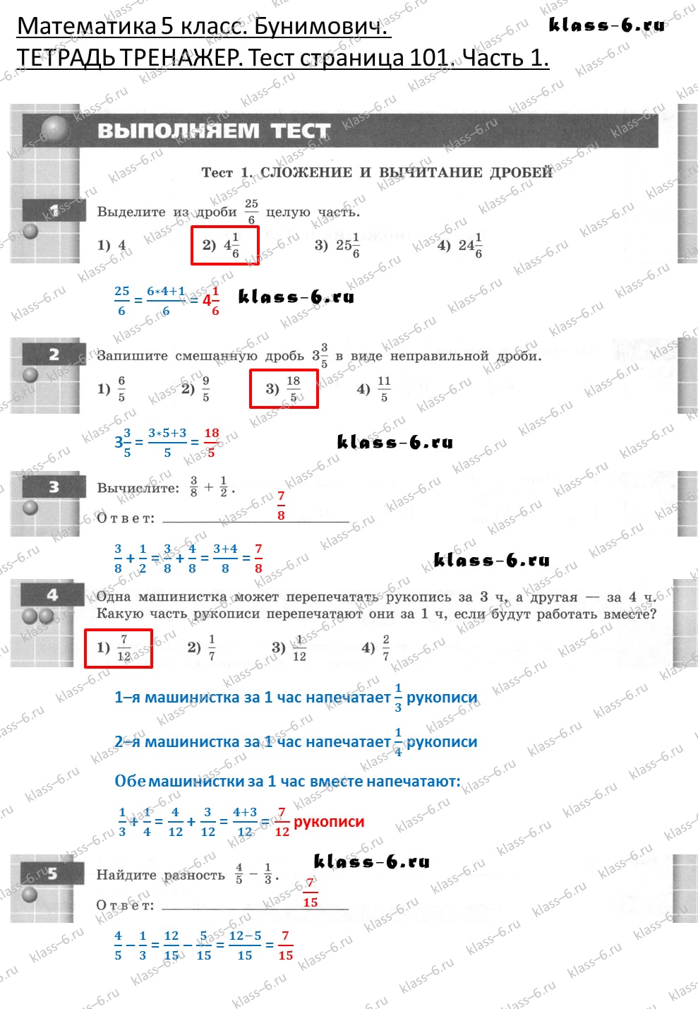 решебник и гдз по математике тетрадь тренажер Бунимович 5 класс тесты страница 101 (1)