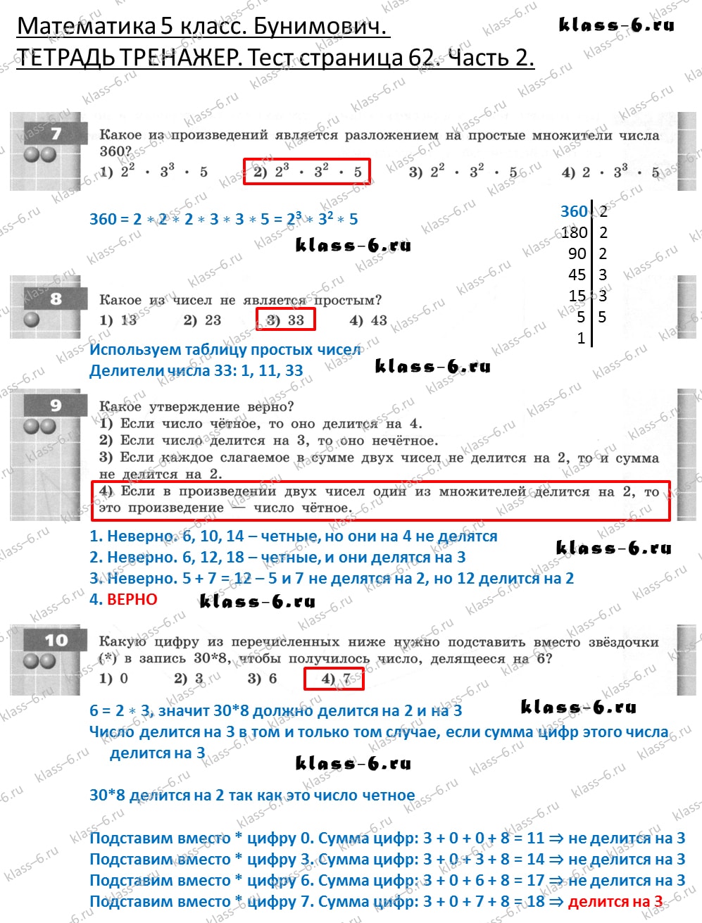 решебник и гдз по математике тетрадь тренажер Бунимович 5 класс тесты страница 62 (2)
