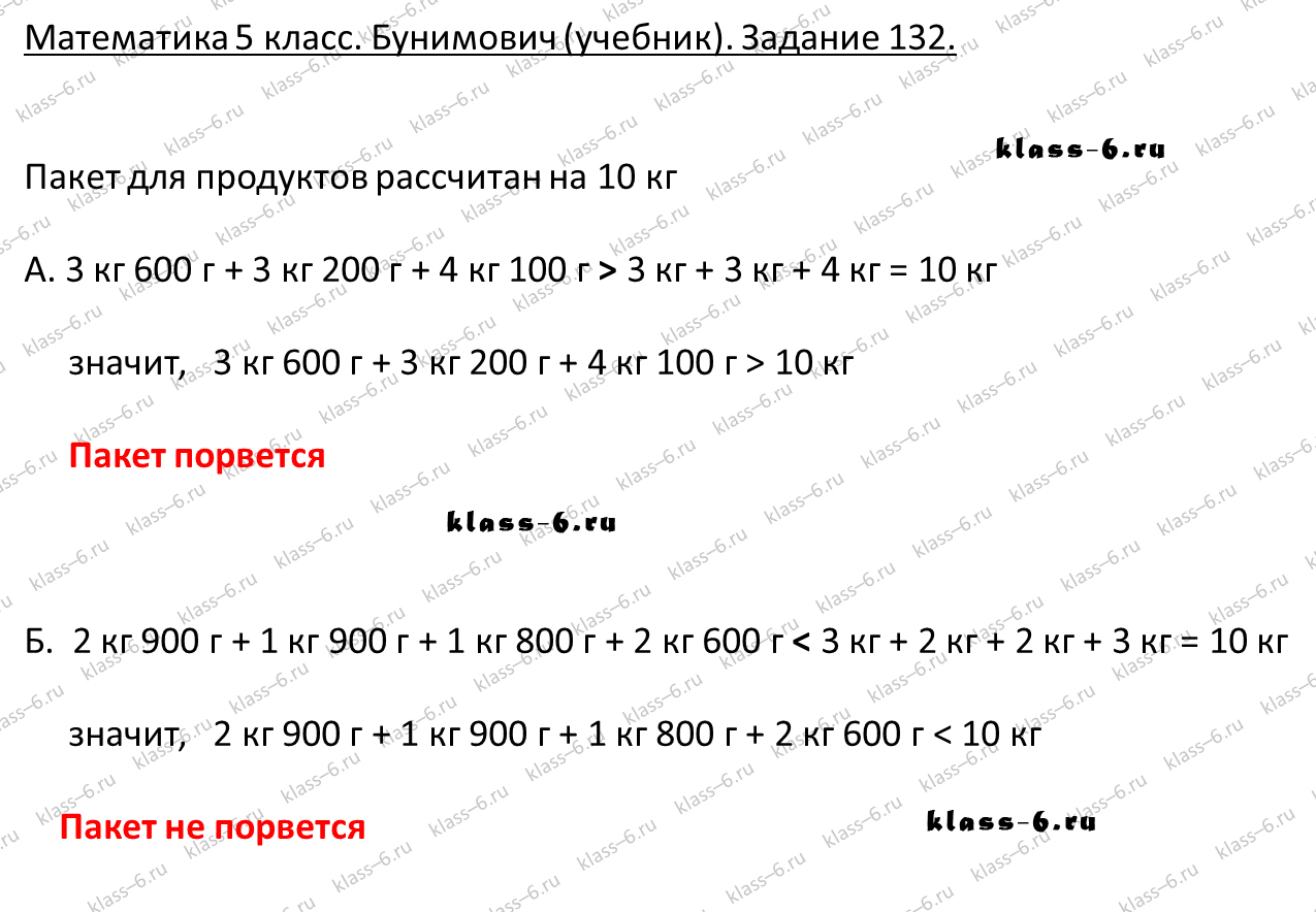 решебник и гдз по математике учебник Бунимович 5 класс задание 132
