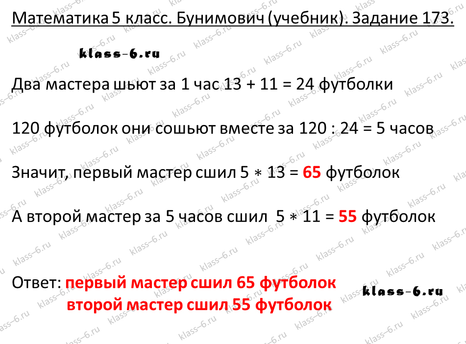 решебник и гдз по математике учебник Бунимович 5 класс задание 173