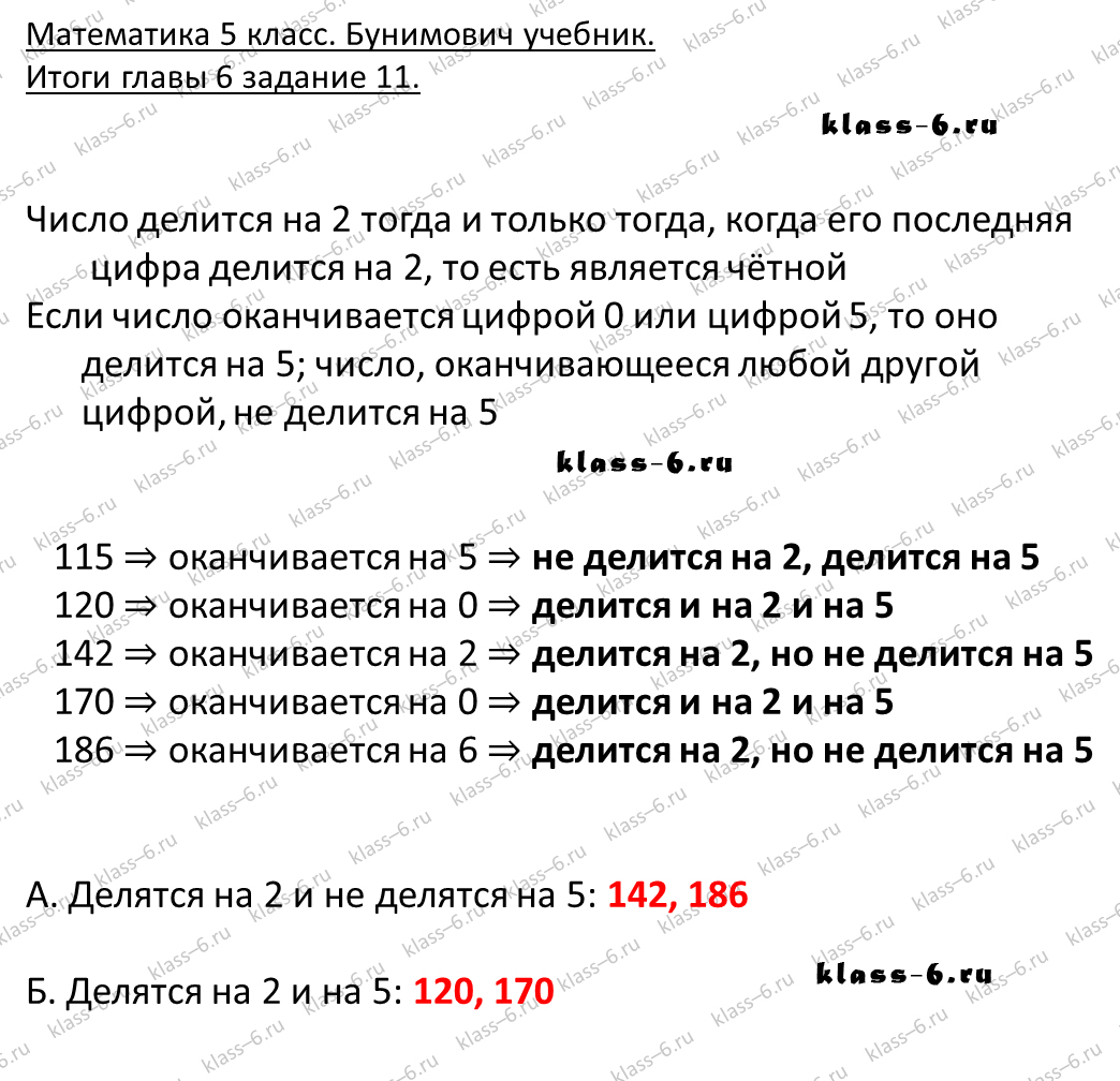 решебник и гдз по математике учебник Бунимович 5 класс итоги главы 6-11
