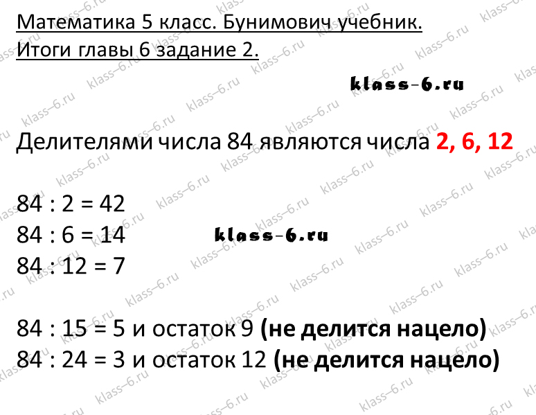 решебник и гдз по математике учебник Бунимович 5 класс итоги главы 6-2