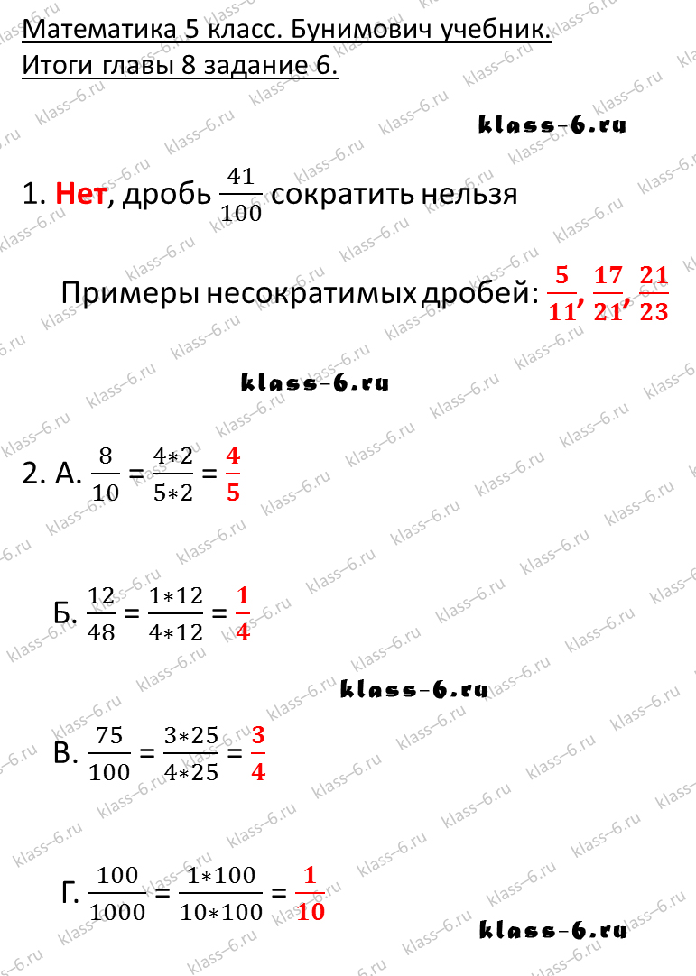 решебник и гдз по математике учебник Бунимович 5 класс итоги главы 8-6