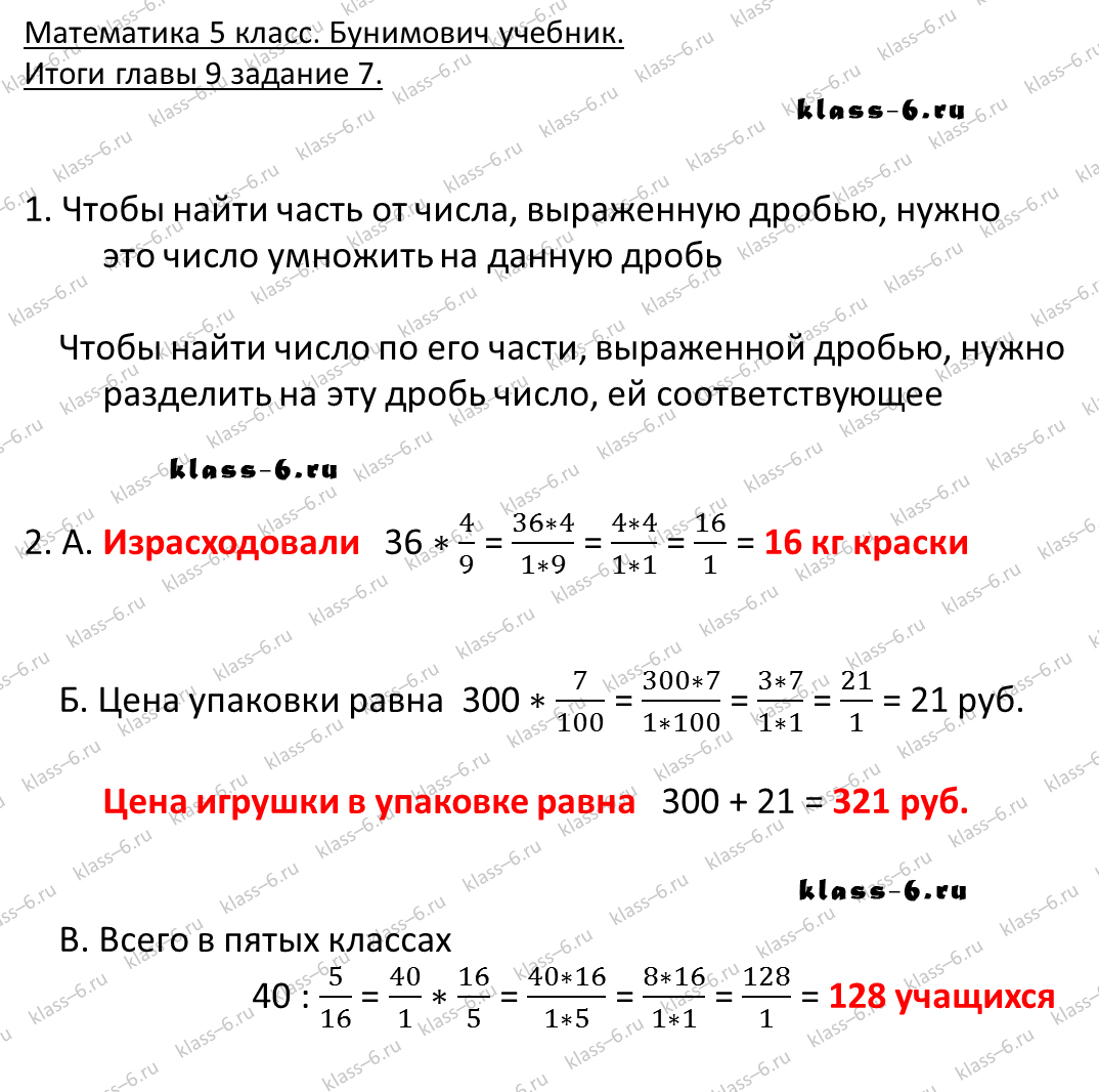 решебник и гдз по математике учебник Бунимович 5 класс итоги главы 9-7