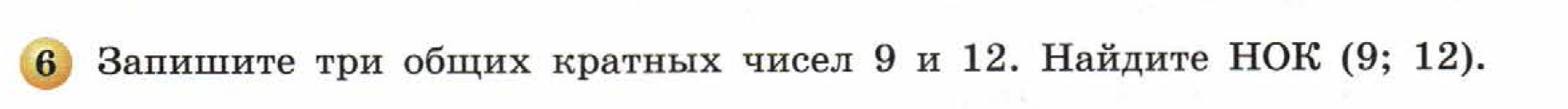 решебник по математике Бунимович 5 класс условие итоги главы 6 задание 6