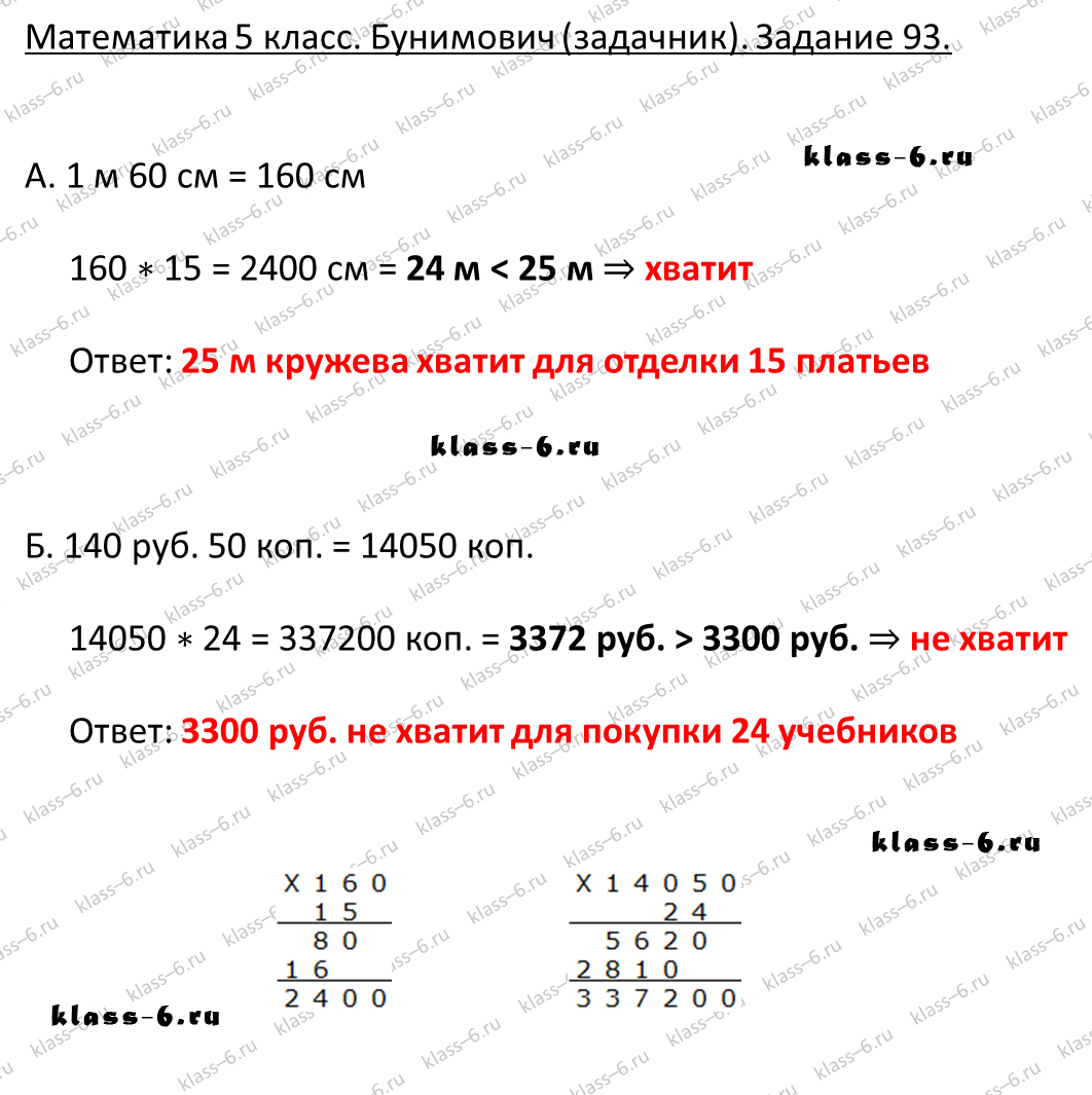 решебник и гдз по математике задачник Бунимович 5 класс задача 93