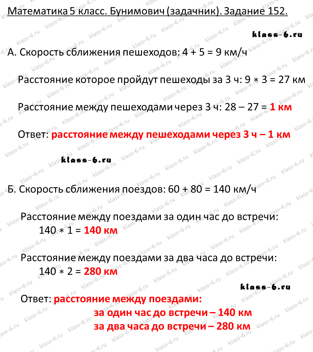 решебник и гдз по математике задачник Бунимович 5 класс задача 152