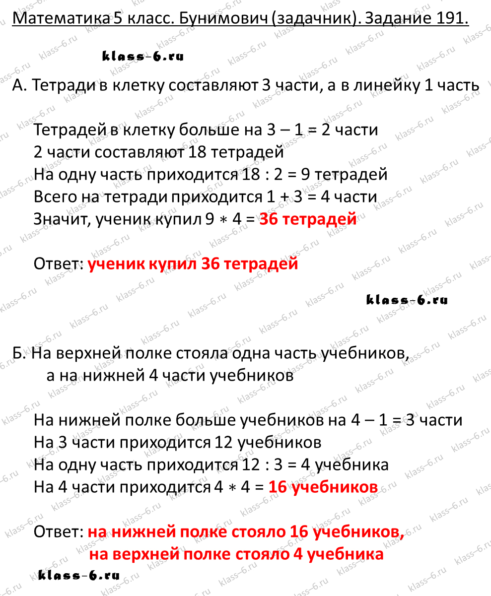 решебник и гдз по математике задачник Бунимович 5 класс задача 191