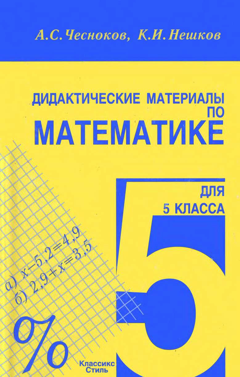 Чесноков и Нешков дидактические материалы математика 5 класс решебник гдз ответы на задачи