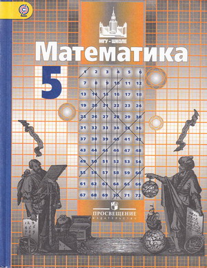 Учебник 5 класса по математике Никольский