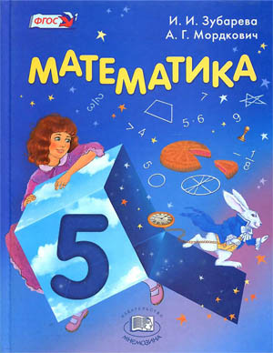 Учебник 5 класса по математике Зубарева