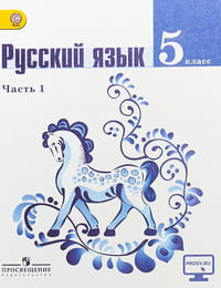 5-russkij-yazyk-ladyzhenskaya-chast1-2012