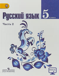 Учебник и ГДЗ 5 класс русский язык часть 1 Ладыженская Баранов Тростенцова. ГДЗ учебника 2012 года