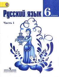 Учебник и ГДЗ 6 класс русский язык часть 1 Ладыженская Баранов Тростенцова. ГДЗ учебника 2015 года