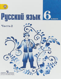 Учебник и ГДЗ 6 класс русский язык часть 2 Ладыженская Баранов Тростенцова. ГДЗ учебника 2015 года