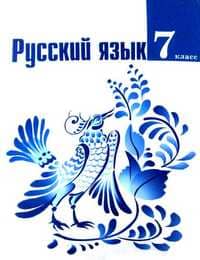 Учебник и ГДЗ 7 класс русский язык Ладыженская Баранов Тростенцова. ГДЗ учебника 2013 года