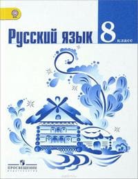 Учебник и ГДЗ 8 класс русский язык Ладыженская Тростенцова. ГДЗ учебника 2014 года