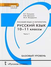 Учебник и ГДЗ 10-11 классы русский язык Гольцова, Шамшин, Мищерина. Часть 1. Решебник к учебнику 2014 года