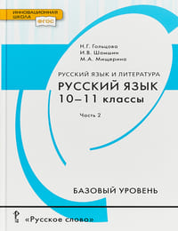 Учебник и ГДЗ 10-11 классы русский язык Гольцова, Шамшин, Мищерина. Часть 2. Решебник к учебнику 2014 года