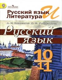 Учебник и ГДЗ 10-11 классы русский язык Власенков, Рыбченкова. Решебник к учебнику 2014 года