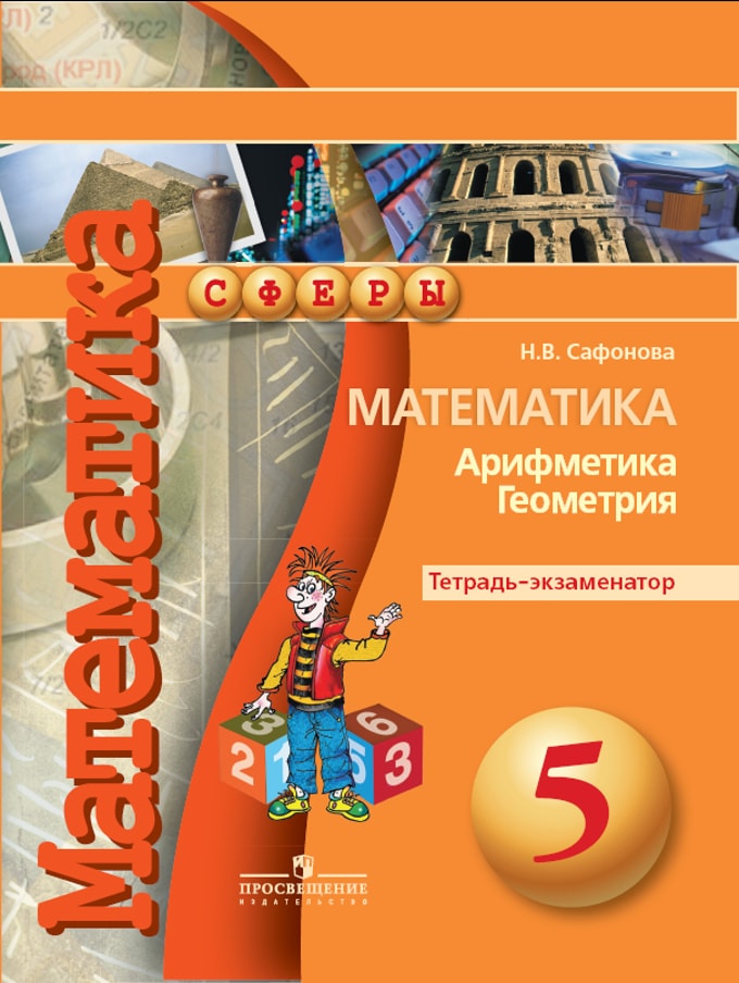 Сафонова. Тетрадь экзаменатор математика 5 класс решебник гдз ответы на задачи