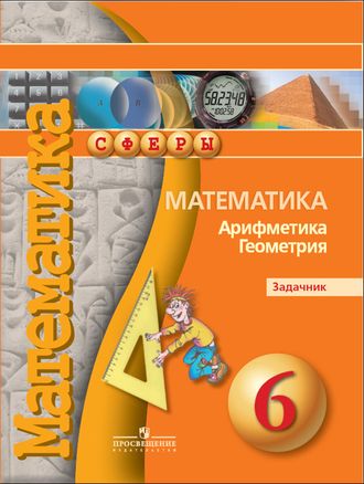 Задачник по математике 6 класс Бунимович