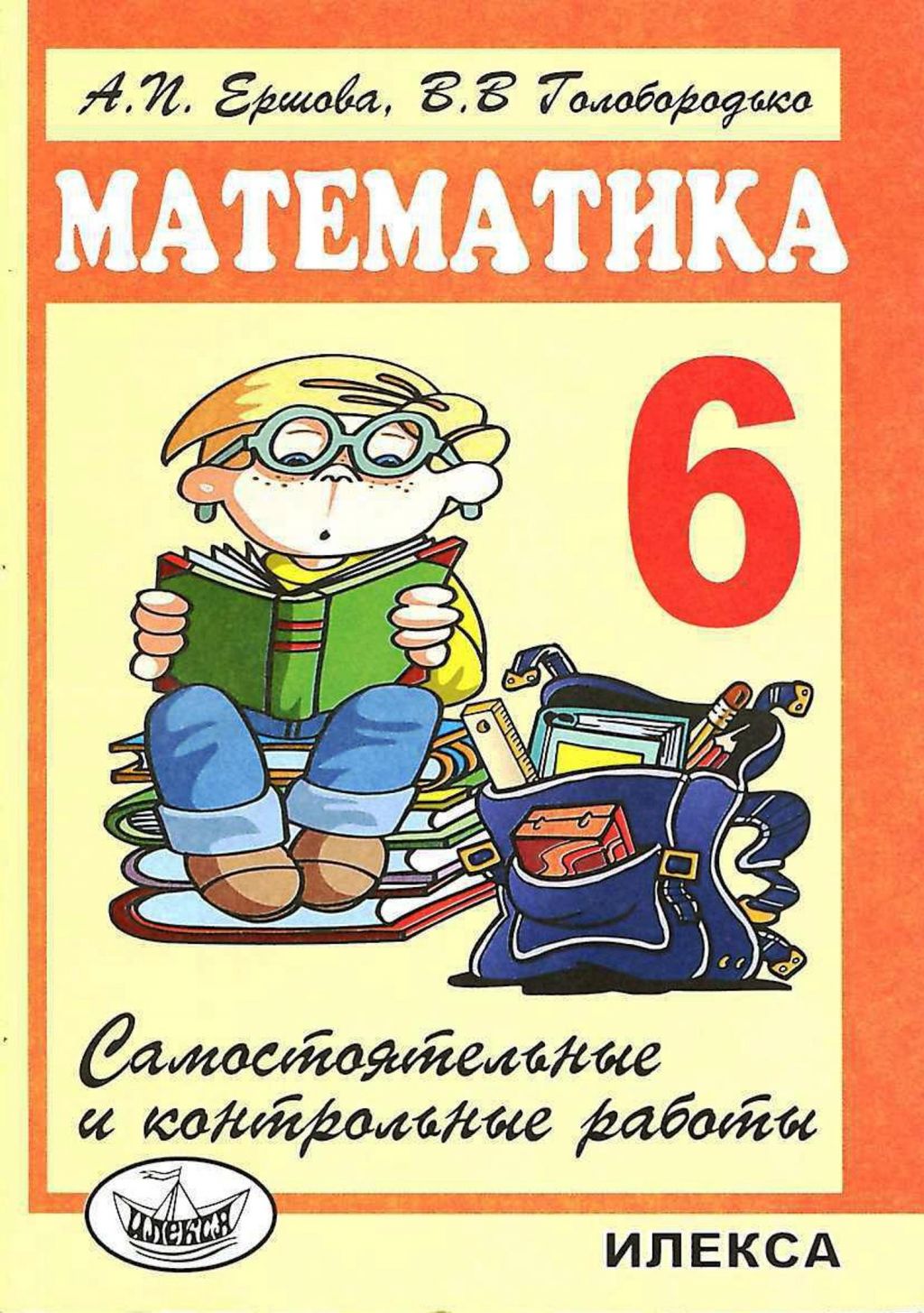 Учебник 6 класса по математике Ершова