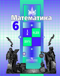 Учебник 6 класса по математике Никольский