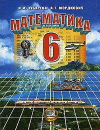 Учебник 6 класса по математике Зубарева