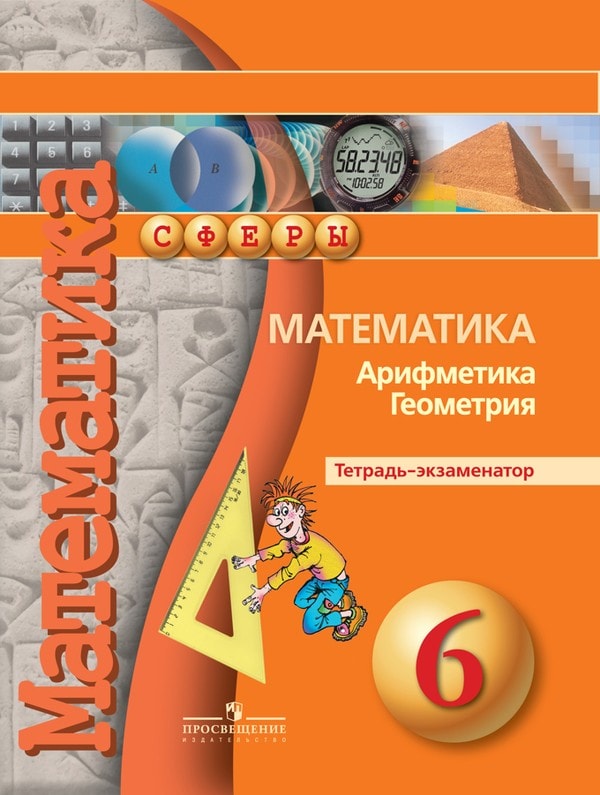 Бунимович, Кузнецова. Тетрадь экзаменатор математика 6 класс решебник гдз ответы на задачи